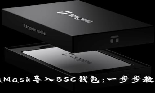 如何轻松将MetaMask导入BSC钱包：一步步教你体验跨链乐趣！