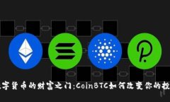 解锁数字货币的财富之门：CoinBTC如何改变你的投