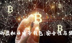 如何选择最适合的虚拟币电子钱包：安全性与便