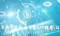 解锁数字财富：2023年最佳虚拟币交易APP推荐，让