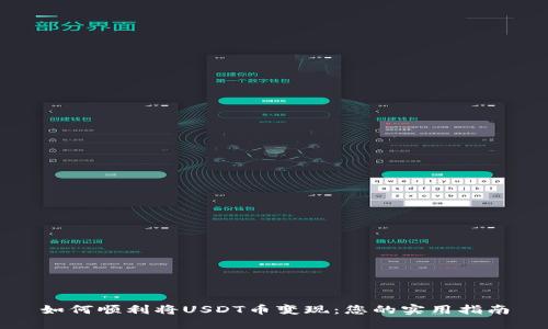 如何顺利将USDT币变现：您的实用指南