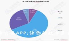 如何选择下载币币交易APP：让你的数字资产安全
