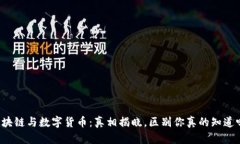 区块链与数字货币：真相揭晓，区别你真的知道