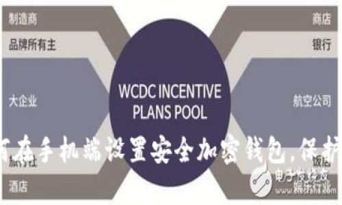 全面解析：如何在手机端设置安全加密钱包，保护你的数字资产