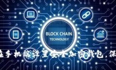 全面解析：如何在手机端设置安全加密钱包，保