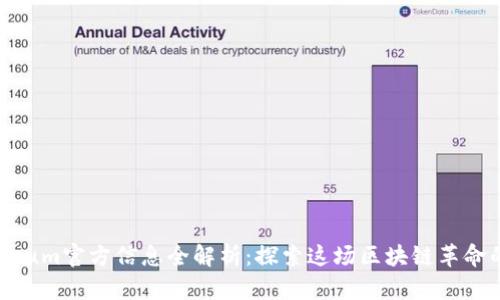 Ethereum官方信息全解析：探索这场区块链革命的核心