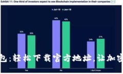 探索比特派钱包：轻松下载官方地址，让加密资