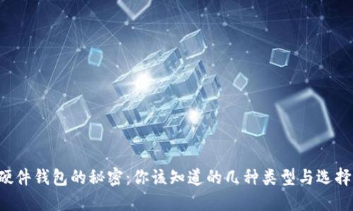 揭开硬件钱包的秘密：你该知道的几种类型与选择指南！