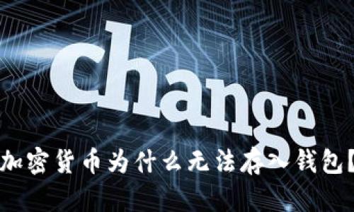 解密！你的加密货币为什么无法存入钱包？真相揭晓！