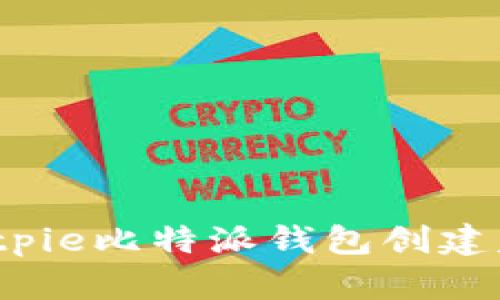 如何解决Bitpie比特派钱包创建失败的烦恼？