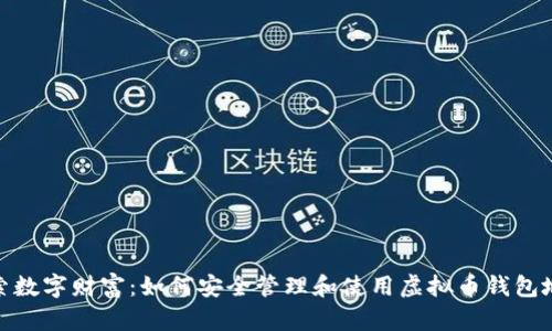 探索数字财富：如何安全管理和使用虚拟币钱包地址