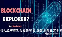 探索区块链钱包在电脑上的无限可能，保障您的