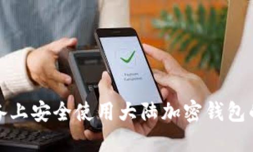 在苹果设备上安全使用大陆加密钱包的终极指南