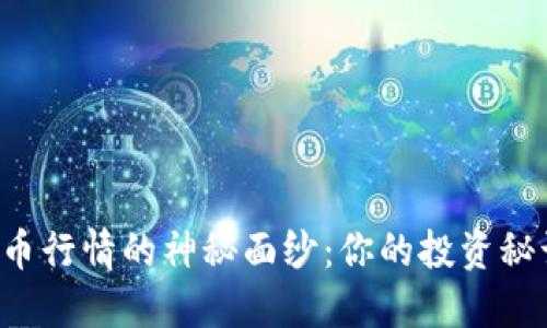 揭开加密货币行情的神秘面纱：你的投资秘诀就在这里！