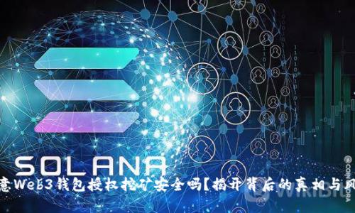 欧意Web3钱包授权挖矿安全吗？揭开背后的真相与风险