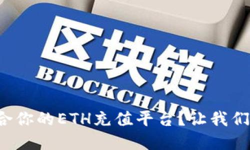 如何选择最适合你的ETH充值平台？让我们一起来探索吧！