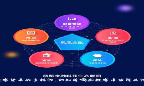 数字货币的多样性：你知道哪些数字币值得关注？
