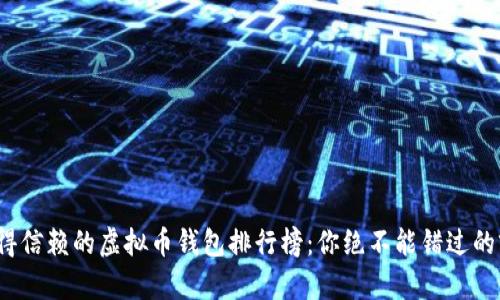 2023年值得信赖的虚拟币钱包排行榜：你绝不能错过的前十名品牌