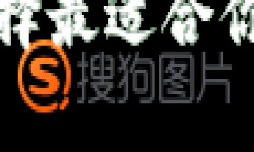 加密货币交易所：如何选择最适合你的平台，开启财富新篇章