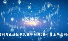 如何利用区块链钱包赚取利润？揭开背后的盈利