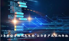 2023年最安全的钱包选择：让你资产无忧的终极指