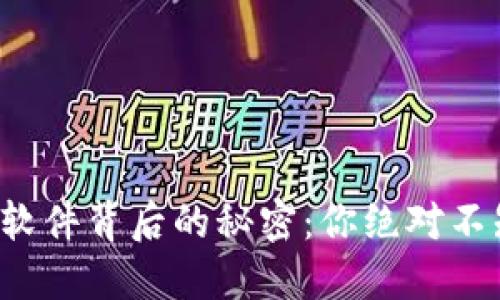 揭开虚拟币钱包软件背后的秘密：你绝对不知道的交易秘诀！