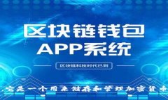 加密货币钱包的英语是“Cryptocurrency Wallet”。它