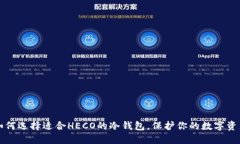 如何选择适合HECO的冷钱包，保护你的数字资产