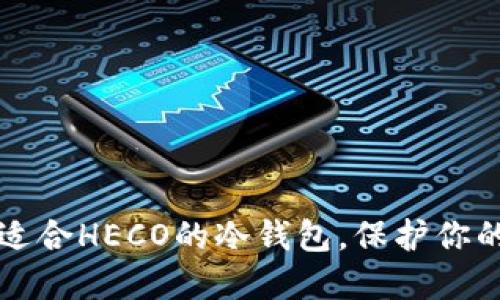 如何选择适合HECO的冷钱包，保护你的数字资产