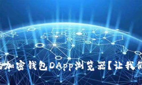如何选择最佳的加密钱包DApp浏览器？让我们带你深入探索！