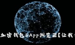 如何选择最佳的加密钱包DApp浏览器？让我们带你