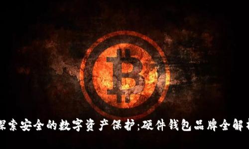 探索安全的数字资产保护：硬件钱包品牌全解析