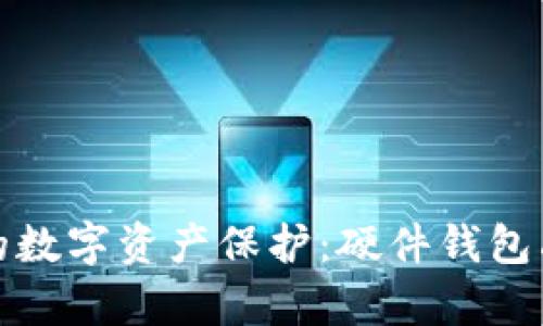 探索安全的数字资产保护：硬件钱包品牌全解析