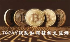 解锁虚拟币世界：TOPAY钱包如何轻松充值游戏，玩
