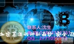 揭开比特币钱包加密算法的神秘面纱：安全、隐
