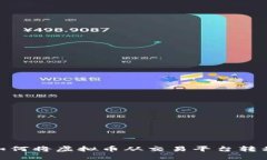 轻松步骤：如何将虚拟币从交易平台转移到TP钱包