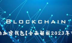 如何选择适合自己的加密钱包？全面解析2023年市