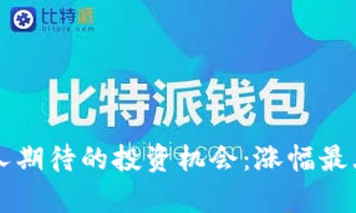 币圈牛市中最令人期待的投资机会：涨幅最大的数字货币揭秘