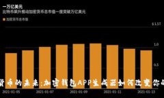 解锁数字货币的未来：加密钱包APP生成器如何改