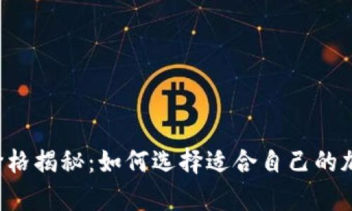 区块链冷热钱包价格揭秘：如何选择适合自己的加密货币存储方式？