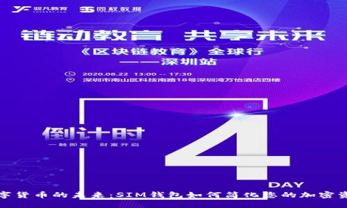 探寻数字货币的未来：SIM钱包如何简化您的加密资产管理