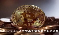 探索ImToken：为何它在谷歌商店中备受追捧？