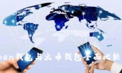 如何选择：imToken钱包与火币钱包全面比较，哪个