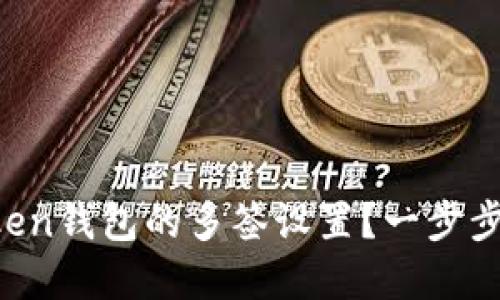 如何解除imToken钱包的多签设置？一步步教你轻松操作！