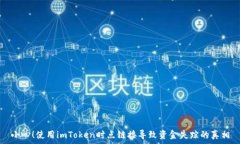   小心！使用imToken时点链接导致资金失踪的真相