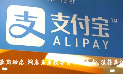 莱特币最新动态：洞悉未来数字货币的走向，值得关注的改变