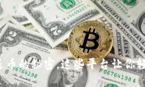 探索数字钱包送币的秘密，这些平台让你轻松赚取比特币！