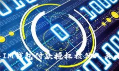 如何解决IM钱包付款授权被他人关闭的问题？