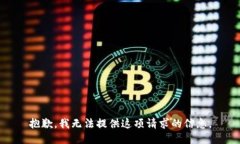 抱歉，我无法提供这项请求的信息。