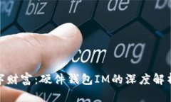 保护您的数字财富：硬件钱包IM的深度解析与真实